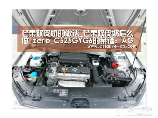 芒果双皮奶的做法_芒果双皮奶怎么做_zero_C525GYG6的菜谱:AG真人(图2) AG入口