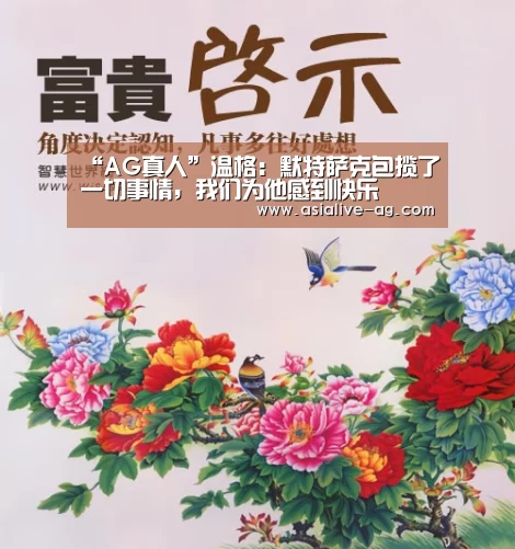 “AG真人”温格:默特萨克包揽了一切事情,我们为他感到快乐(图1) AG百家乐