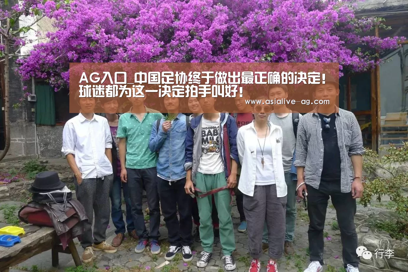 AG入口_中国足协终于做出最正确的决定!球迷都为这一决定拍手叫好!(图2) AG视讯
