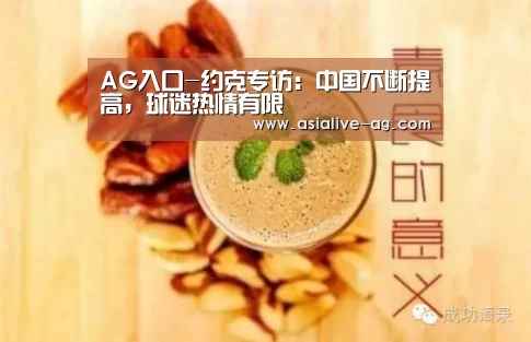 AG入口-约克专访:中国不断提高,球迷热情有限(图1) AG真人