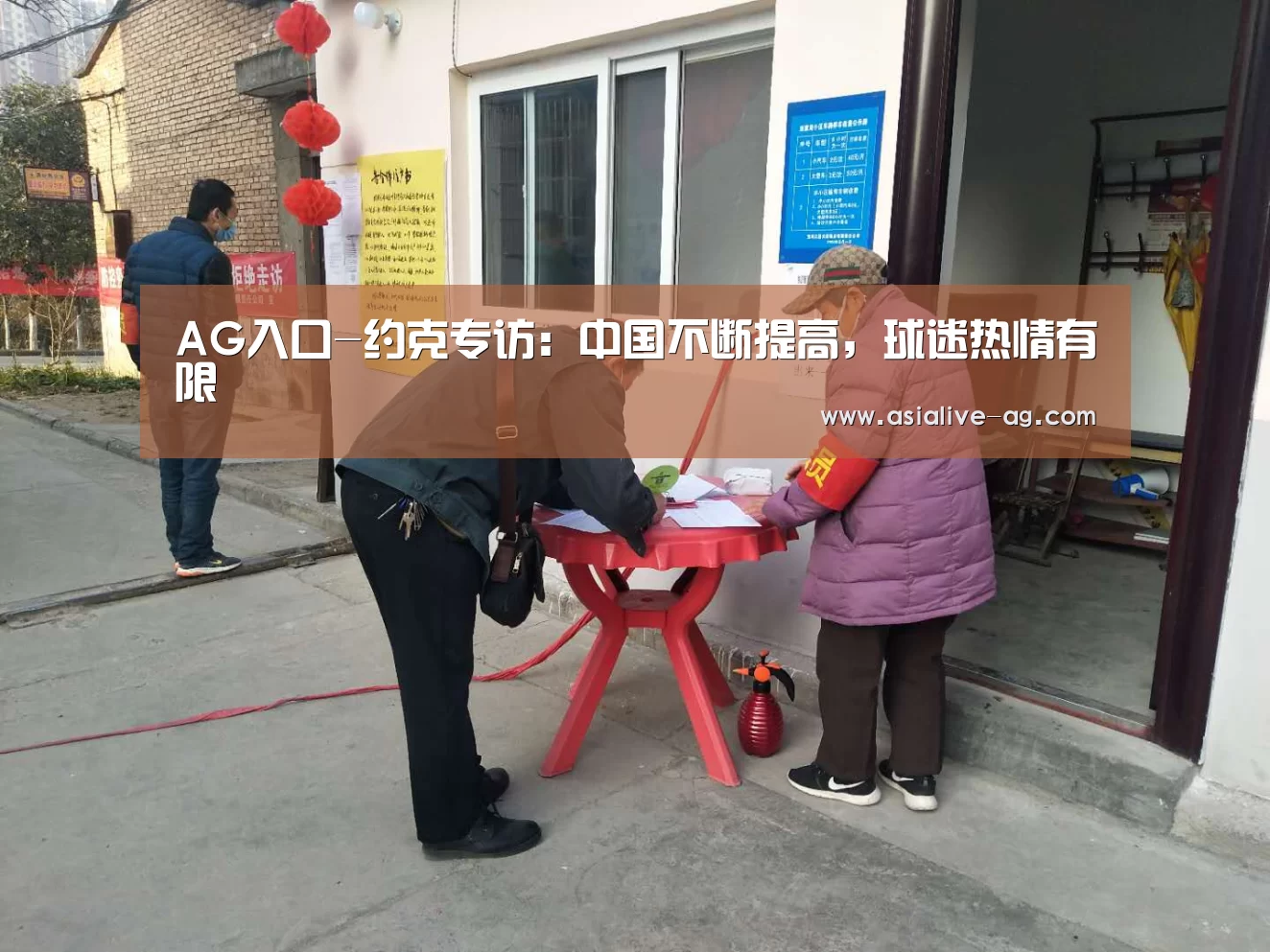 AG入口-约克专访:中国不断提高,球迷热情有限(图4) AG百家乐