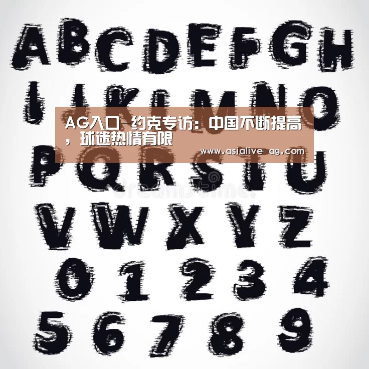 AG入口-约克专访:中国不断提高,球迷热情有限(图2) AG百家乐