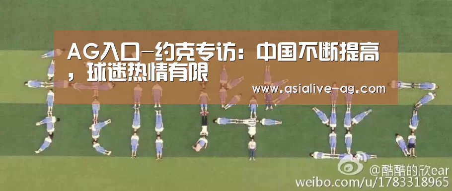 AG入口-约克专访:中国不断提高,球迷热情有限(图3) AG真人