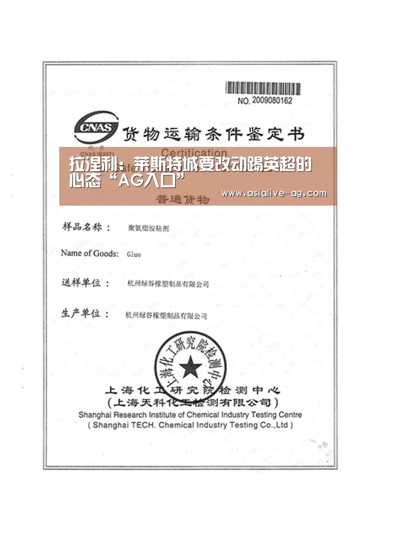 拉涅利:莱斯特城要改动踢英超的心态“AG入口”(图2) AG入口