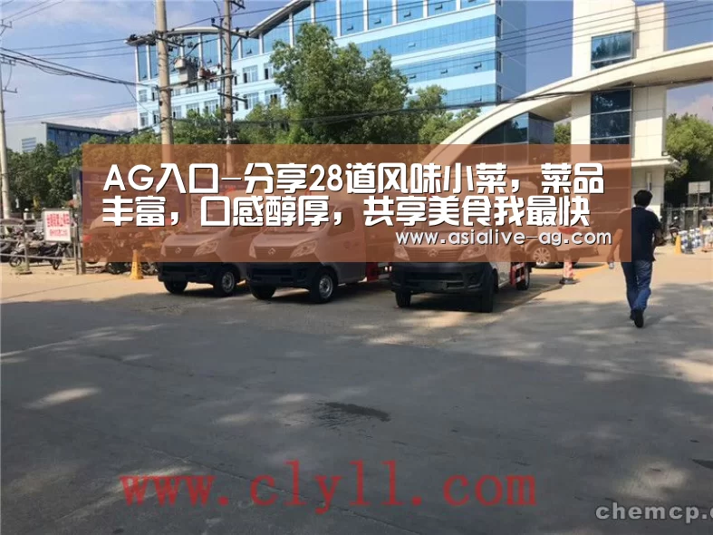 AG入口-分享28道风味小菜,菜品丰富,口感醇厚,共享美食我最快乐(图1) AG视讯