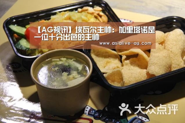 【AG视讯】埃瓦尔主帅:加里塔诺是一位十分出色的主帅(图1) AG真人