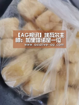【AG视讯】埃瓦尔主帅:加里塔诺是一位十分出色的主帅(图2) AG百家乐