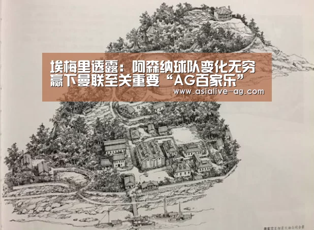 埃梅里透露:阿森纳球队变化无穷 赢下曼联至关重要“AG百家乐”(图1) AG百家乐