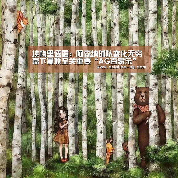 埃梅里透露:阿森纳球队变化无穷 赢下曼联至关重要“AG百家乐”(图2) AG百家乐