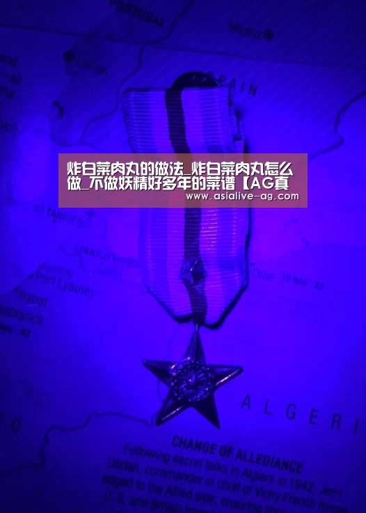 炸白菜肉丸的做法_炸白菜肉丸怎么做_不做妖精好多年的菜谱【AG真人】(图1) AG真人