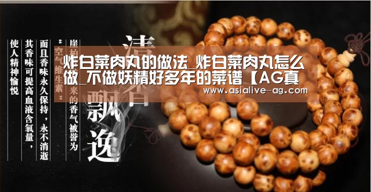 炸白菜肉丸的做法_炸白菜肉丸怎么做_不做妖精好多年的菜谱【AG真人】(图2) AG视讯