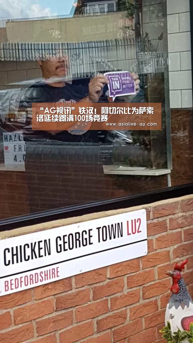 “AG视讯”铁汉!阿切尔比为萨索洛延续踢满100场竞赛(图1) AG百家乐