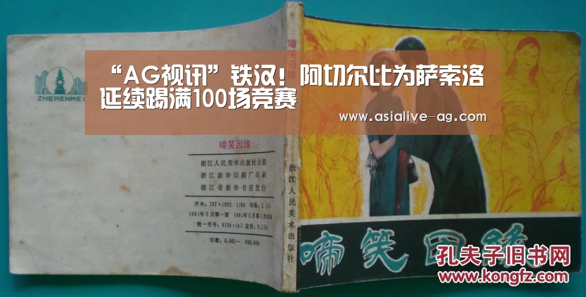 “AG视讯”铁汉!阿切尔比为萨索洛延续踢满100场竞赛(图2) AG真人