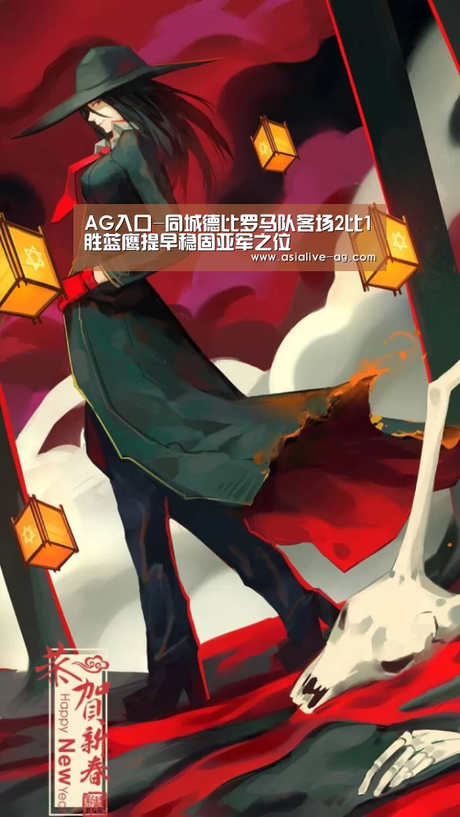 AG入口-同城德比罗马队客场2比1胜蓝鹰提早稳固亚军之位(图1) AG真人