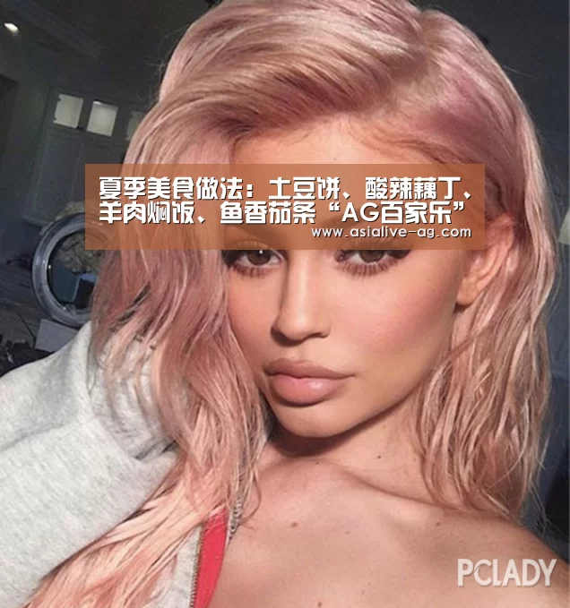 夏季美食做法:土豆饼、酸辣藕丁、羊肉焖饭、鱼香茄条“AG百家乐”(图4) AG入口