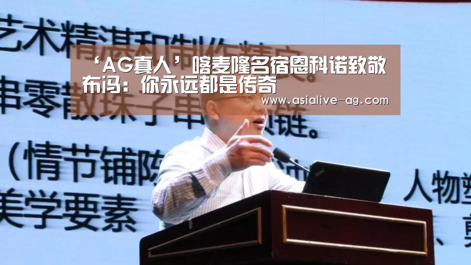 ‘AG真人’喀麦隆名宿恩科诺致敬布冯:你永远都是传奇(图3) AG入口